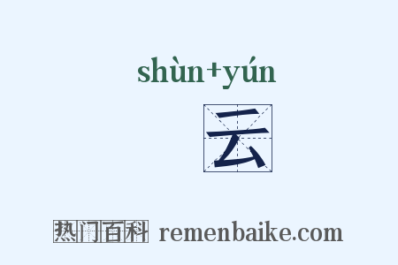 鬊云是什么意思的图片